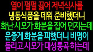 [실화] 고열로 힘들어 간단히 식사를 준비했더니 시어머니가 접시를 던지고 대성통곡한 이유!