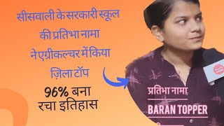 Baran topper interview प्रतिभा नामा सीसवाली ने किया एग्रीकल्चर में ज़िला टॉप  #toppersinterview