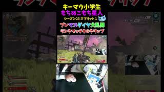 プレマスダイヤ大乱闘！【ソロマス小学生】11歳キーマウ小学生の毎日エペ活！#shorts #エーペックスレジェンズ #apexlegends #もちぬこもち星人 #ソロマス #ランクマ