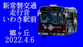 新常磐交通 (常交バス)  いわき駅→郷ヶ丘 2022.4.6