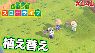 【あつ森】ぜろから始める超スローライフ生活 141話【あつまれどうぶつの森】【ぽんすけ】