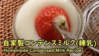 自家製コンデンスミルク(練乳)作り方/レシピ【Homemade Condensed Milk Recipe】