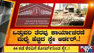 BBMP : ಒತ್ತುವರಿ ತೆರವು ಮಧ್ಯೆ ಹೆಚ್ಚಿದ ಸ್ಟೇ ಆರ್ಡರ್..! | Public TV