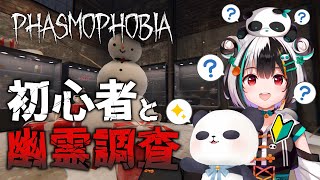 【コラボ/Phasmophobia】ガハハ！初心者を連れて幽霊調査だ！【熊猫ぱん/ちゃむ】