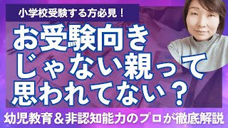 【小学校受験】私ってお受験に向いてない親ですか？