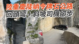 陸重慶陡峭令牌石公路　回頭彎＋斜坡司機卻步😰｜中國大陸