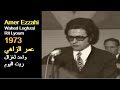 ALGÉRIE : AMAR EZZAHI - WAHED LEGHZAL RIT EL YOUM 1973  الجزائر:عمر الزاهي - واحد لغزال ريت اليوم