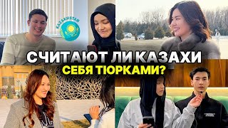 КАЗАХИ отвечают на вопрос: А ТЮРКИ ЛИ ВЫ?