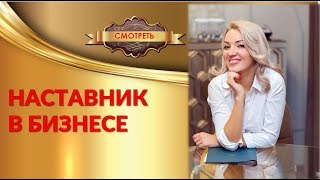 Наставник в Бизнесе. Нужен ли наставник в бизнесе?