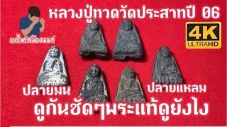 #เอกไพรัชเมืองนนท์ #หลวงปู่ทวดวัดประสาทบุญญาวาสฯ ปี06 พิมพ์ปลายมนพิมพ์ปลายแหลม #Luangphuthuad 2506BE