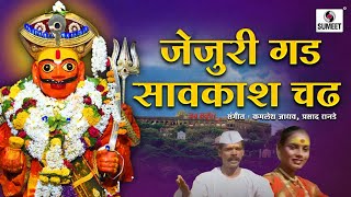 Jejuri Gadh Savkash Chadh- Shree Khandoba Bhaktigeet - Marathi Video Song - Sumeet Music