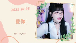 🎵•••20231028•••🎵依渟唱歌純享：王心凌 - 愛你