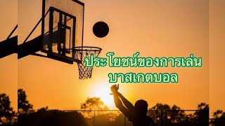 วิธีการสอน ประโยชน์ของการเล่นบาสเกตบอล รู้จักคิดและตัดสินใจ