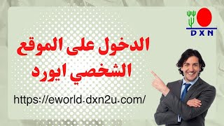 شرح مفصل👆 عن التحديث الجديد لنظام eworld💎 الصفحة الشخصية لكل عضو بDXN ♥️