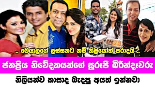 ලංකාවේ ජනප්‍රිය නිවේදකයන්ගේ බිරින්දෑවරු | Famous announcers beautiful wives