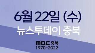 다시보기ㅣ뉴스투데이 충북ㅣ2022년 06월 22일