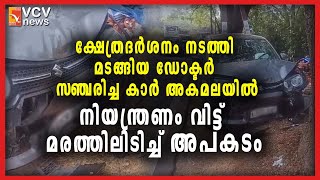 ക്ഷേത്രദർശനം നടത്തി മടങ്ങിയ ഡോക്ടർ സഞ്ചരിച്ച കാർ അകമലയിൽ നിയന്ത്രണം വിട്ട് മരത്തിലിടിച്ച് അപകടം