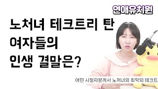 노처녀 테크트리 탄 여자들의 인생 결말은?