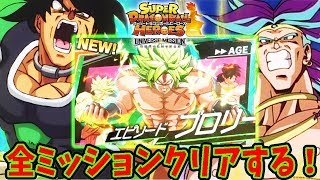 【SDBH】新エイジ 「エピソード ブロリー」の全ミッションをクリアしてみた！【スーパードラゴンボールヒーローズ】