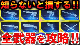 【FF7FS】初心者が使うと強い武器はコレ！『全武器まとめ』を徹底攻略！【FINAL FANTASY VII THE FIRST SOLDIER】【FFVIIFS】【まがれつ】