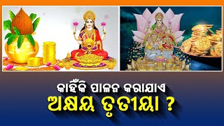 ହିନ୍ଦୁ ଧର୍ମଶାସ୍ତ୍ରରେ ପବିତ୍ର ଅକ୍ଷୟ ତୃତୀୟାକୁ ନେଇ ରହିଛି ଏହି ବିଶେଷ ମହତ୍ତ୍ୱ, ଭିଡ଼ିଓରୁ ଜାଣନ୍ତୁ