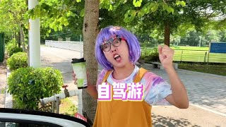 暑假豆豆一家自驾游，新妈妈开车，越开越远~【韩美美一家】