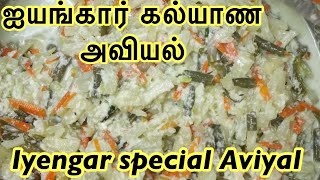 ஐயங்கார் கல்யாண அவியல் செய்முறை || Brahmin marriage style Aviyal recipe