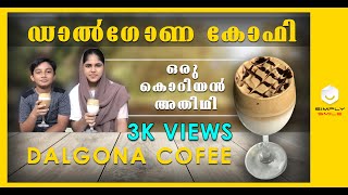 How to make dalgona coffee | DALGONA COFFEE | ഡാൽഗോണ കോഫി | Dalgona Coffee Recipe Malayalam