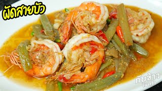 ผัดสายบัวกุ้งสด กุ้งเด้งเนื้อแน่น ทำง่ายได้ที่บ้าน Stir-fried Lotus Stems with Fresh Shrimp