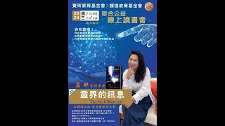 20241204【靈界的訊息】公益讀書會~羅那老師