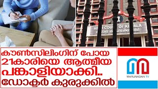 21കാരിയെ ആത്മീയശിഷ്യയാക്കി ഭാര്യയും രണ്ട് കുട്ടികളുമുള്ള ഡോക്ടര്‍ I High court of kerala