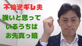 不倫の非を認めない逆ギレ夫を強いと言うのは強さの意味を知らない証