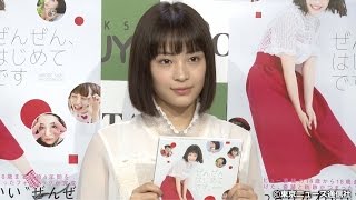 【TNS動画ニュース】広瀬すずフォトブック「ぜんぜん、はじめてです。」発売記念イベント