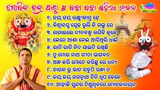 All Time Superhit Bachha Bachha Odia Shree Jagannath Bhajan By - Gobinda Chandra Panda