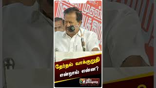 தேர்தல் வாக்குறுதி என்றால் என்ன? - அமைச்சர் பொன்முடி | PTD #shorts