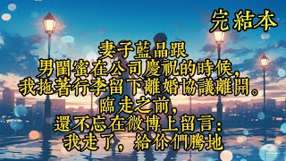 妻子蓝晶跟男闺蜜在公司庆祝的时候，我拖着行李留下离婚协议离开。临走之前，还不忘在微博上留言：我走了，