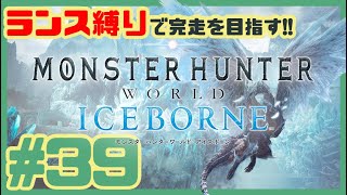 【MHWI】#39 氷と炎のはざまより｜発売6年後に始める、ランス縛りのモンハンワールド!!【Monster Hunter World：Iceborneゲーム実況】