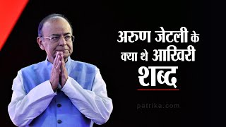 Arun Jaitely no more :  अरुण जेटली नहीं रहे जाने देश के लिए क्या थे उनके आखिरी शब्द