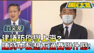 建議防疫學上海? 陳時中開酸\