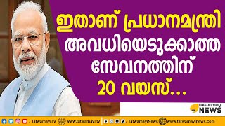 ഇതാണ് പ്രധാനമന്ത്രി അവധിയെടുക്കാത്ത സേവനത്തിനു 20 വയസ്.... | MODI | PMO | INDIA