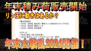 【キングダム乱】年末大戦乱開催【お知らせ】