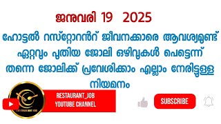 19 January 2025 | hotel job in Kerala | job vacancy | Kerala restaurant |Kerala hotel job 2025