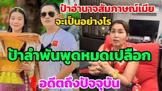 เจ้ลำพันเปิดใจขอพูดหมดเปลือกเป็นมาอย่างไร