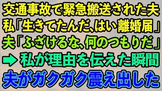 【スカッとする話】交通事故で緊急搬送された夫。私「生きてたんだ、はい離婚届」夫「ふざけるな、何のつもりだ」→私が理由を伝えた瞬間、夫がガクガク震えだした【修羅場】