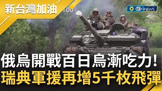 俄烏開戰破百日! 澤倫斯基: 2成國土遭控制 瑞典持續軍援烏克蘭 含\