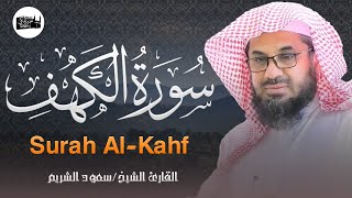 سورة الكهف كاملة تلاوة خاشعة للشيخ سعود الشريم saud shuraim alkahf