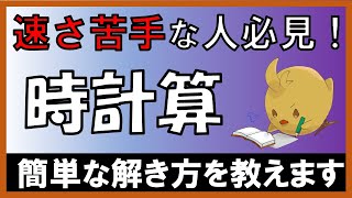 【中学受験＿算数　SPI対策】時計算