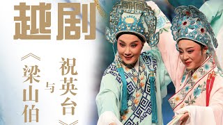 越剧 新版《梁山伯与祝英台》诉尽千年蝶恋 北京小百花越剧团 程元娜、赵丹宇等主演