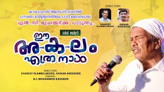 പൗരത്വ ബില്ലിനെതിരെ പാടി വൈറലായ എൻ. സി മുഹമ്മദ്‌ക്ക യുടെ  ഏറ്റവും പുതിയ ഗാനം|NC Muhammed Song