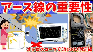 【DIY】アース接続の重要性　オシロスコープで交流100V測定して考える＆アースの接地の確認方法【電子工作 電気工事】